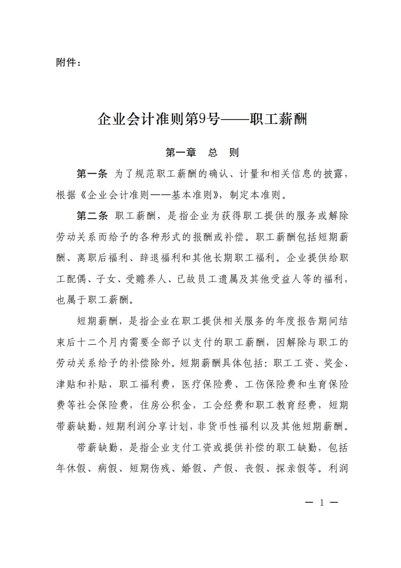企业会计准则第9号——职工薪酬