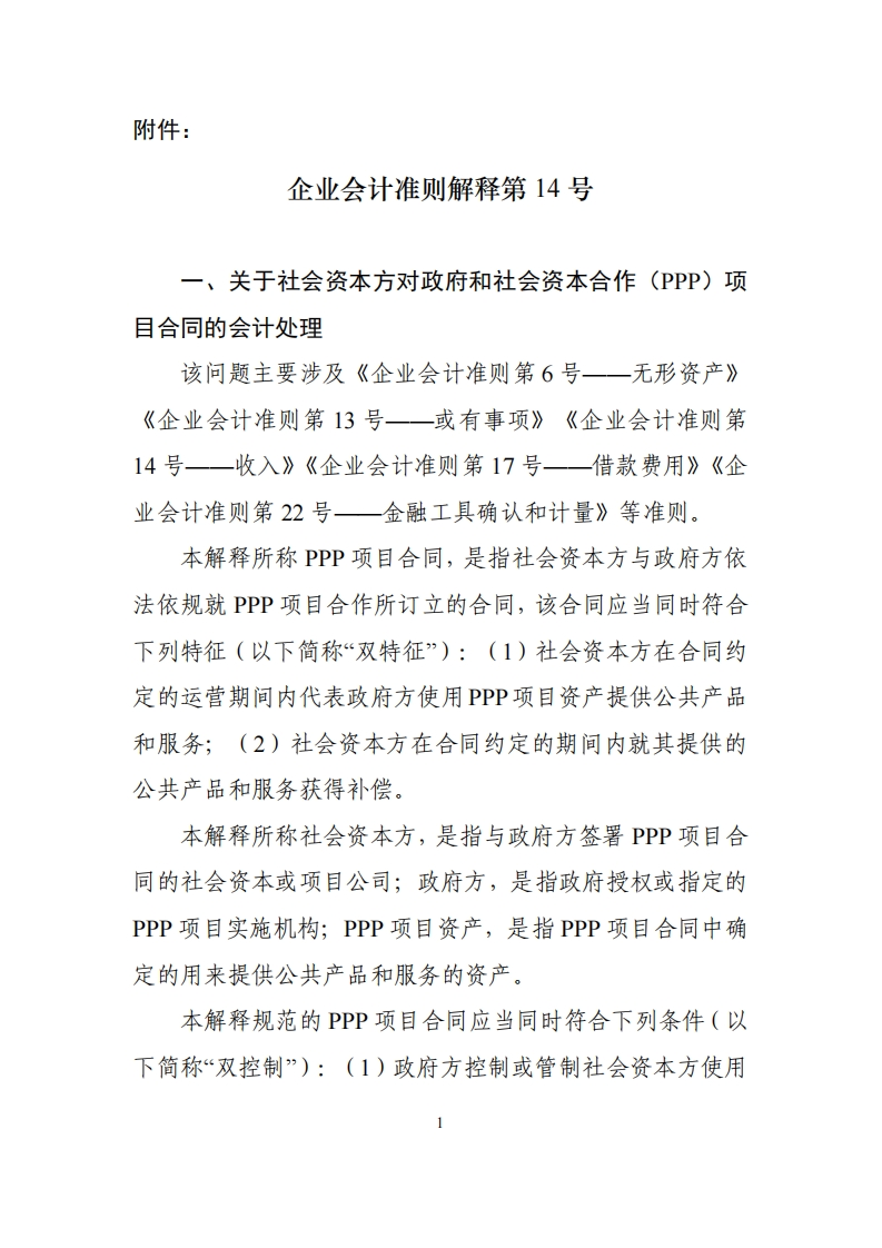 企业会计准则解释14号
