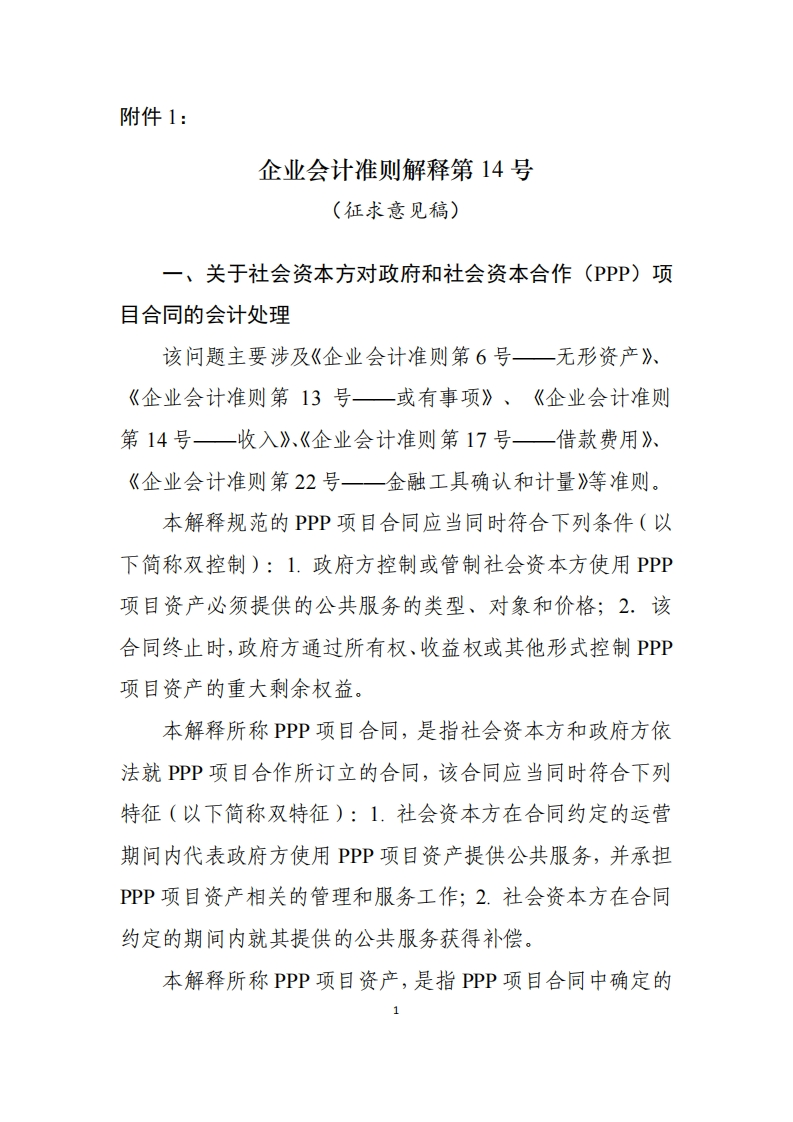 企业会计准则解释第14号（征求意见稿）