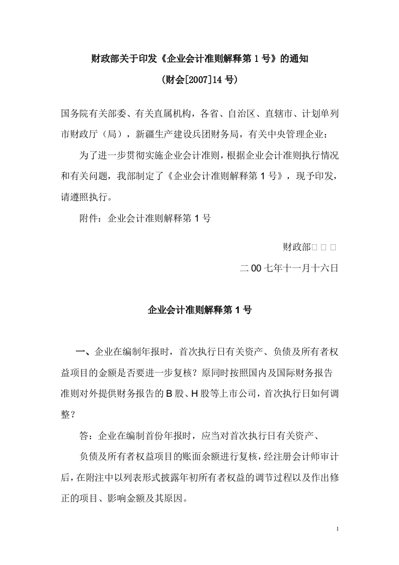 企业会计准则解释第1号