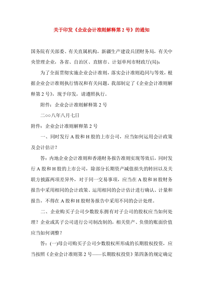 企业会计准则解释第2号