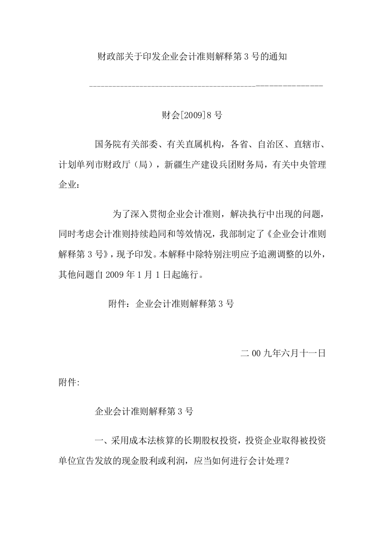 企业会计准则解释第3号
