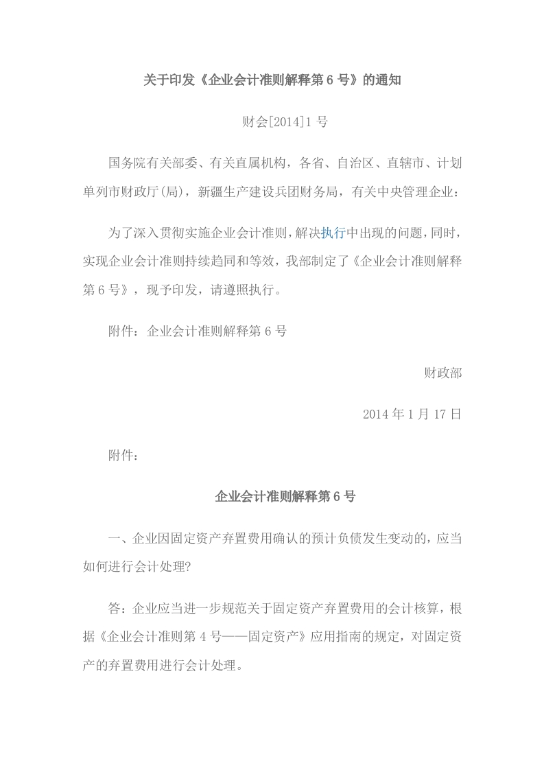 企业会计准则解释第6号