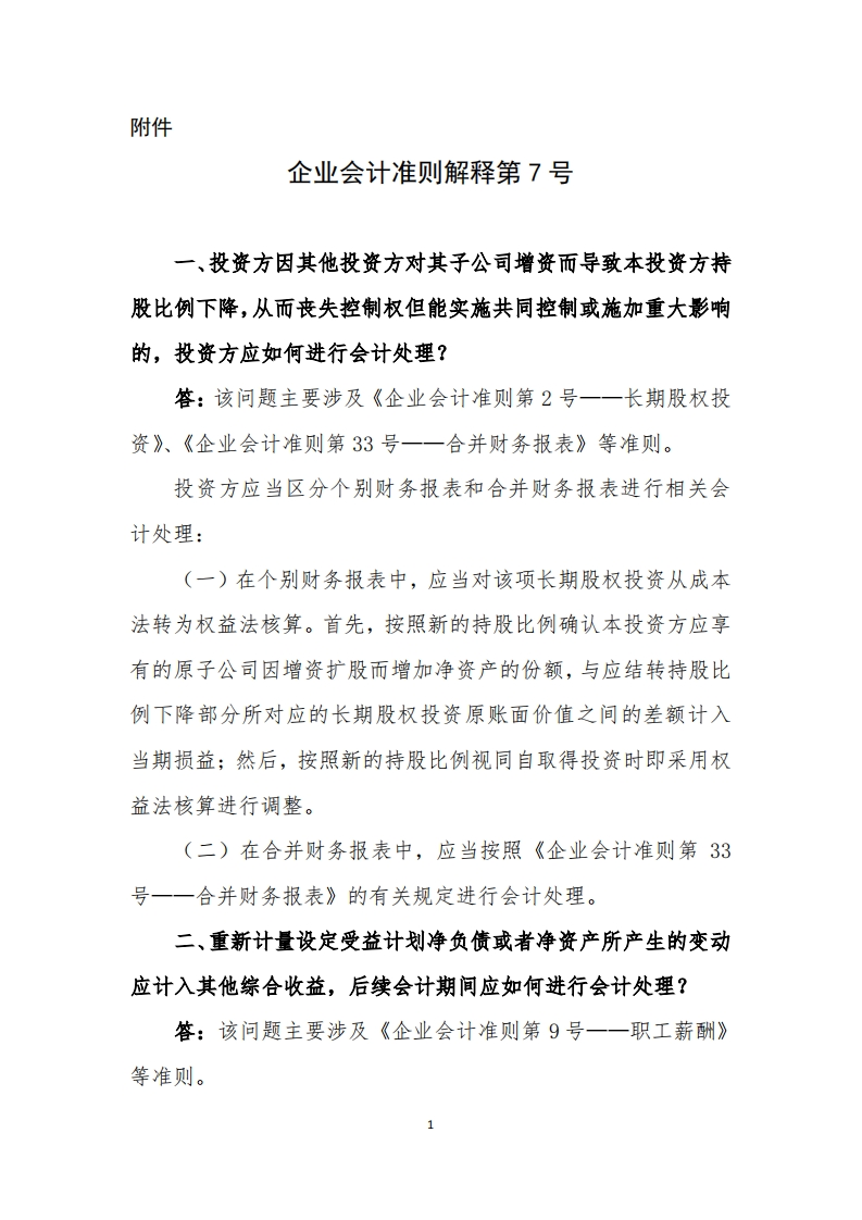 企业会计准则解释第7号