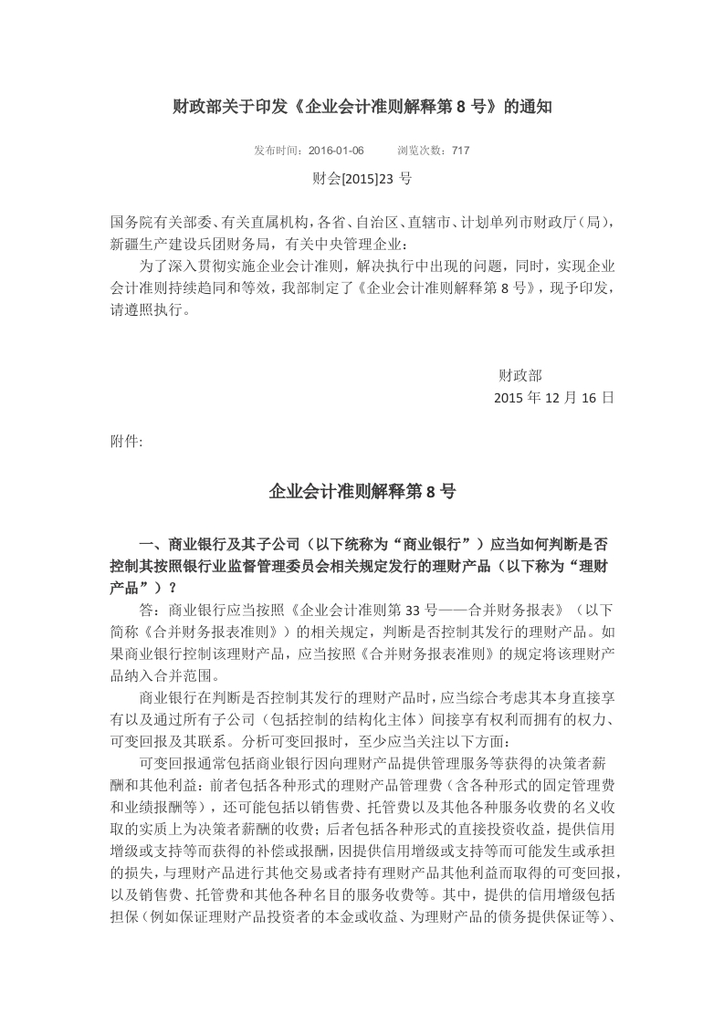 企业会计准则解释第8号