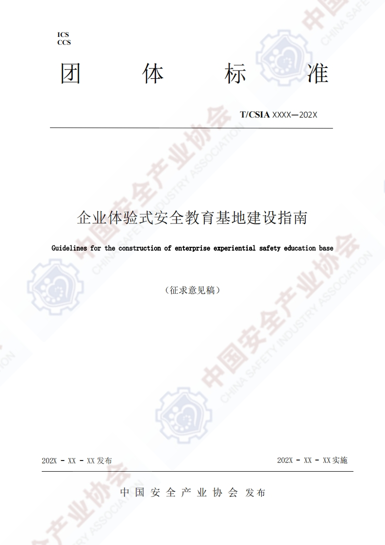 企业体验式安全教育基地建设指南