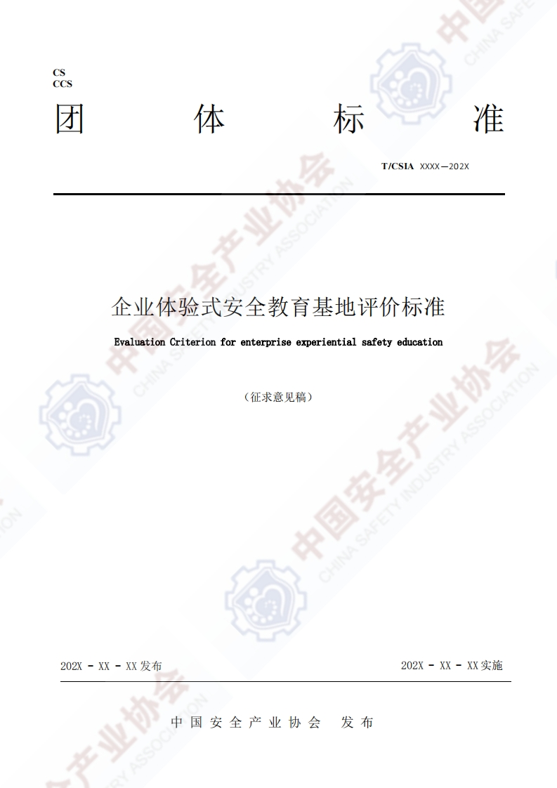 企业体验式安全教育基地评价标准