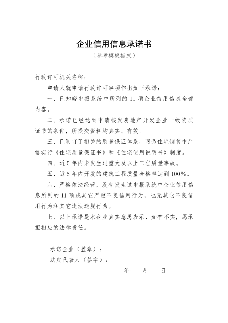 企业信用信息承诺书