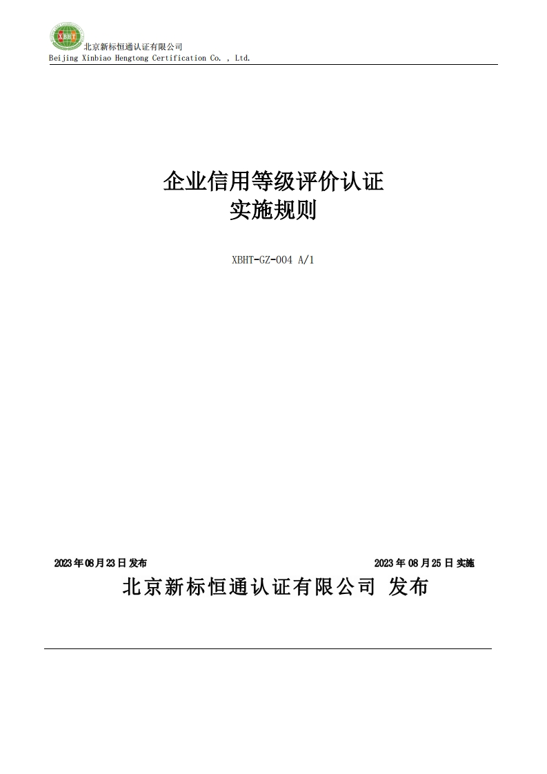企业信用等级评价认证实施规则XBHT-GZ-004A_1