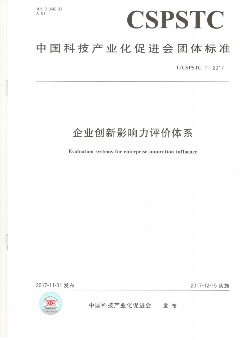 企业创新影响力评价体系-Evaluation-systems-for-enterprise-innovation-influence