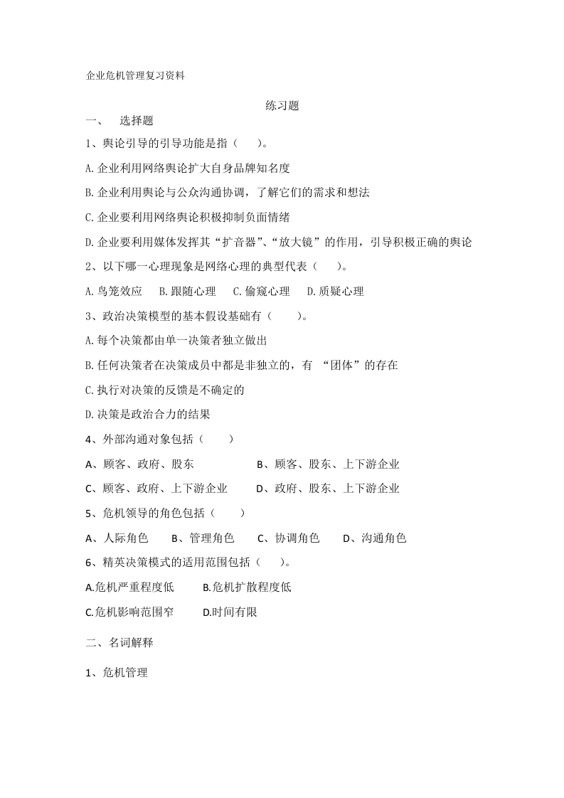 企业危机管理备考练习试题(2)