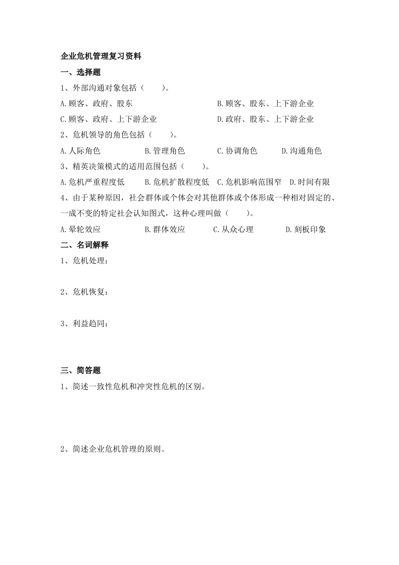 企业危机管理备考练习试题(5)