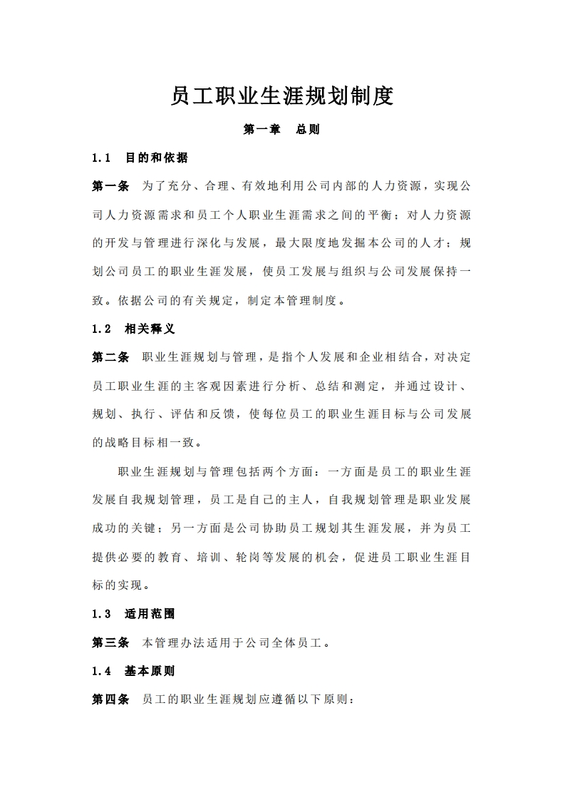 企业员工职业生涯规划与管理制度(范本与表格)