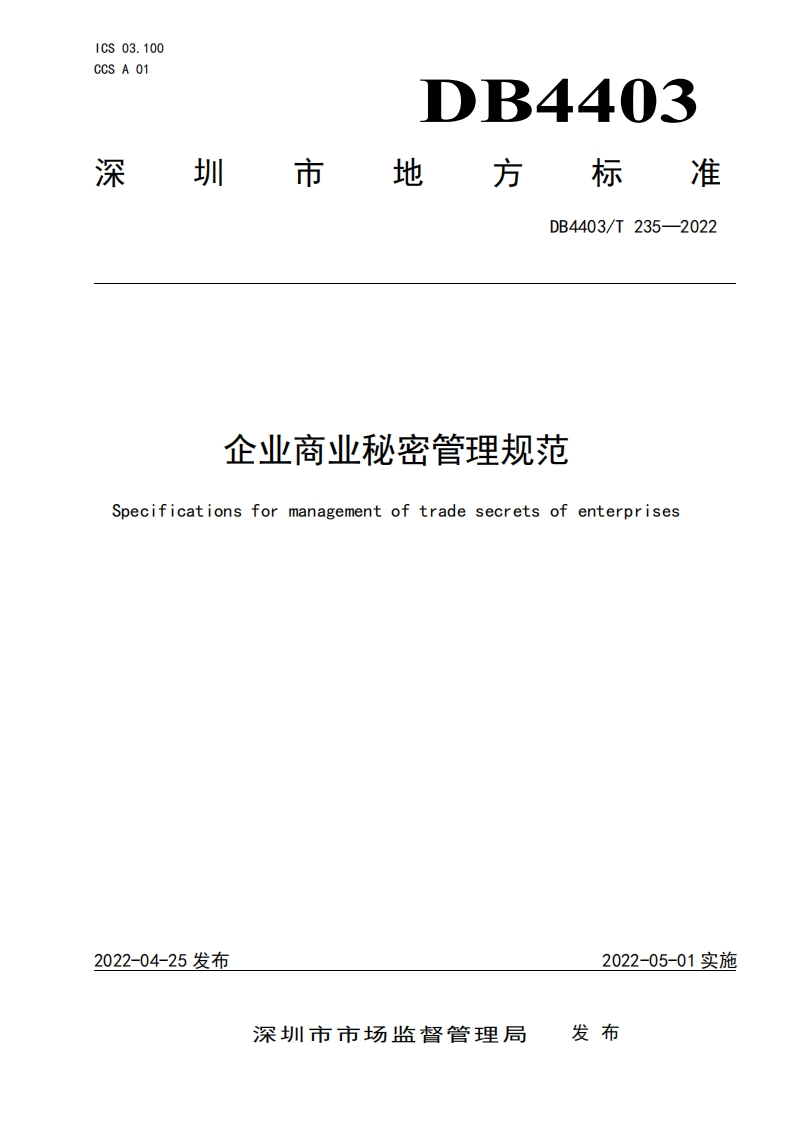 企业商业秘密管理规范