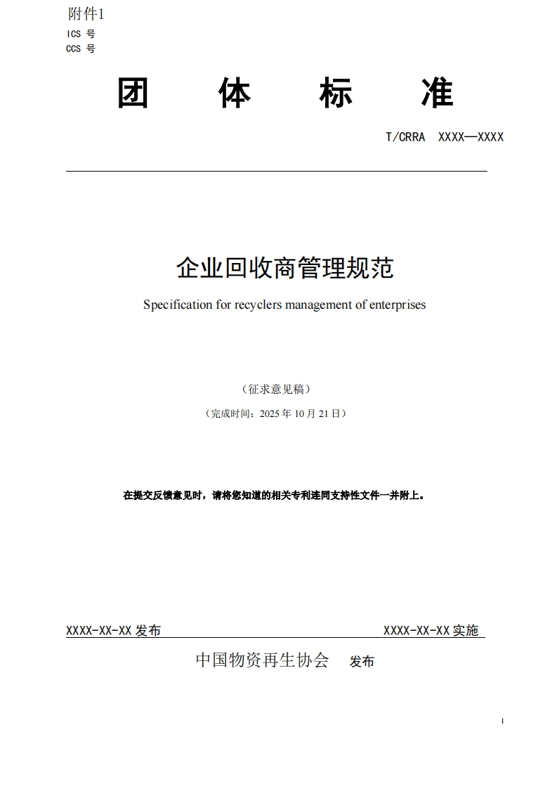 企业回收商管理规范Specificationforrecyclersmanagementofenterprises(完成时间_2025年10月21日)