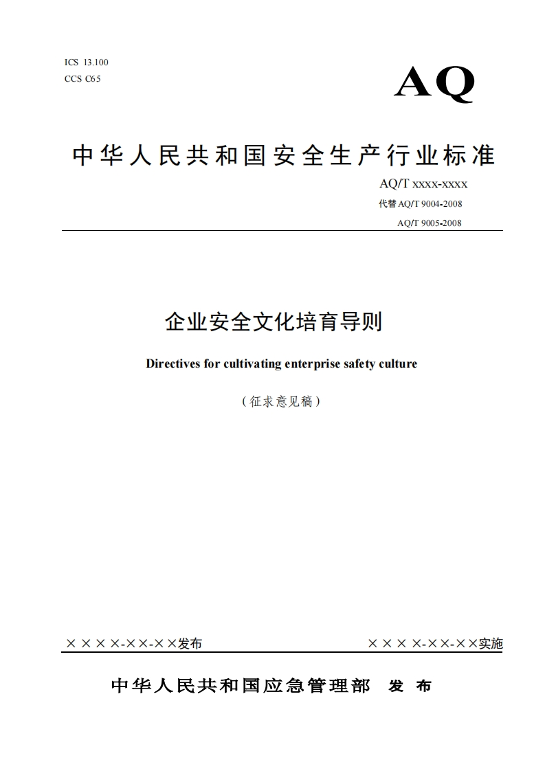 企业安全文化培育导则Directivesforcultivatingenterprisesafetyculture