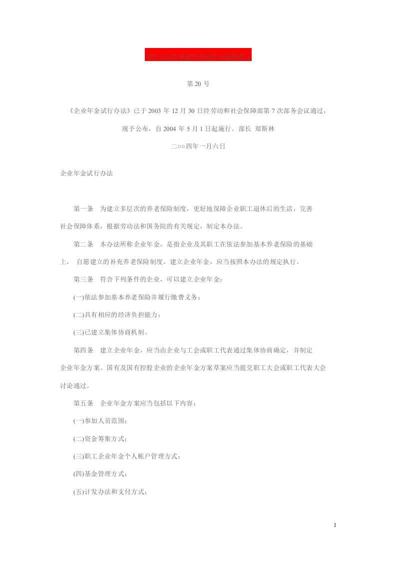 企业年金管理办法