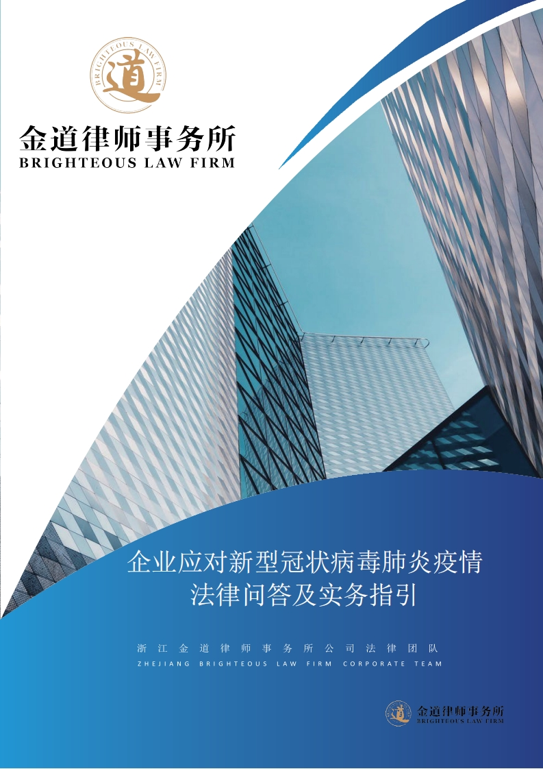 企业应对新冠疫情法律问答及实务指引