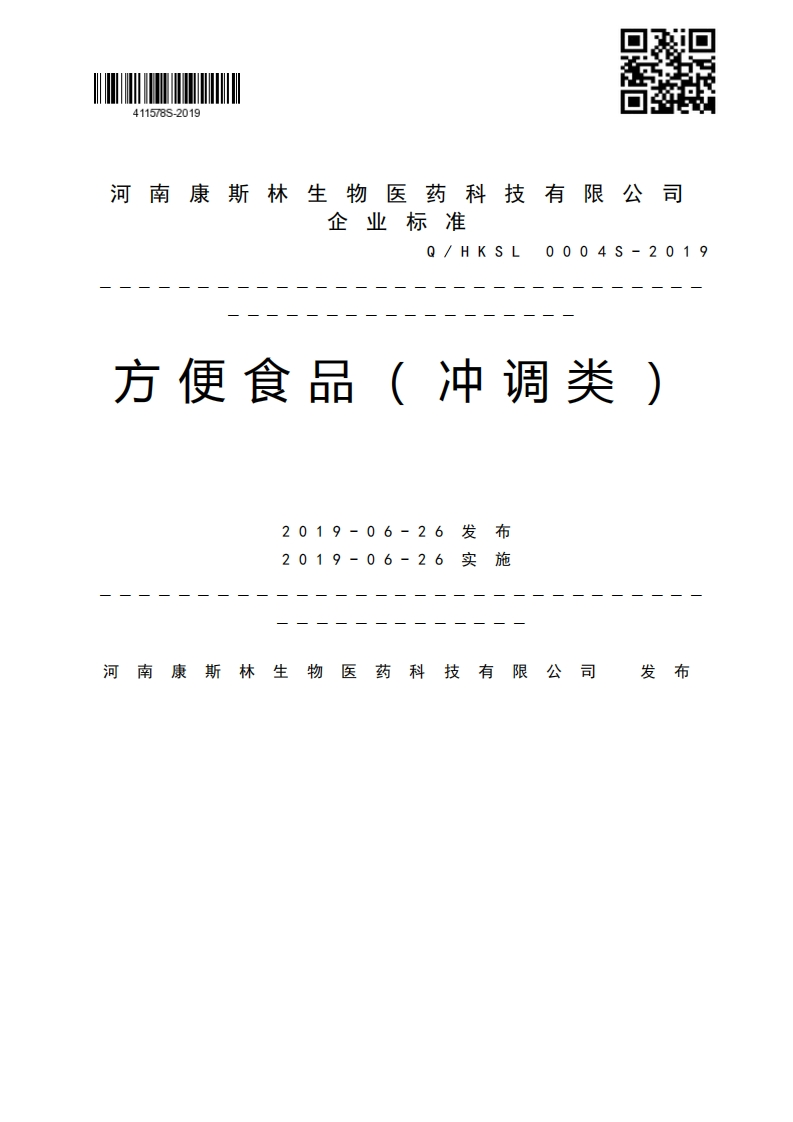 企业强制性标准规范Q_HKSL0004S-2019方便食品(冲调类)布2019-06-26发2019-06-26实施河南康斯林生物医药科技有限公司发布