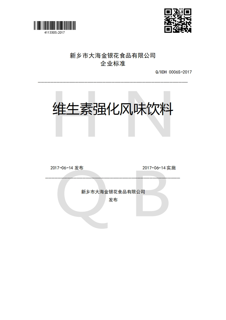 企业强制性标准规范Q_XDH0006S-2017维生素强化风味饮料2017-06-14发布2017-06-14实施新乡市大海金银花食品有限公司发布