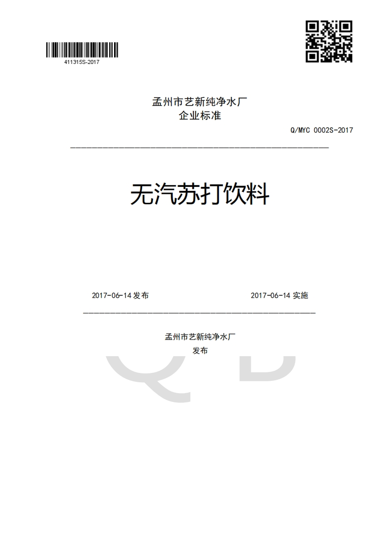 企业强制性标准规范无汽苏打饮料Q_MYC0002S-20172017-06-14发布2017-06-14实施孟州市艺新纯净水厂发布