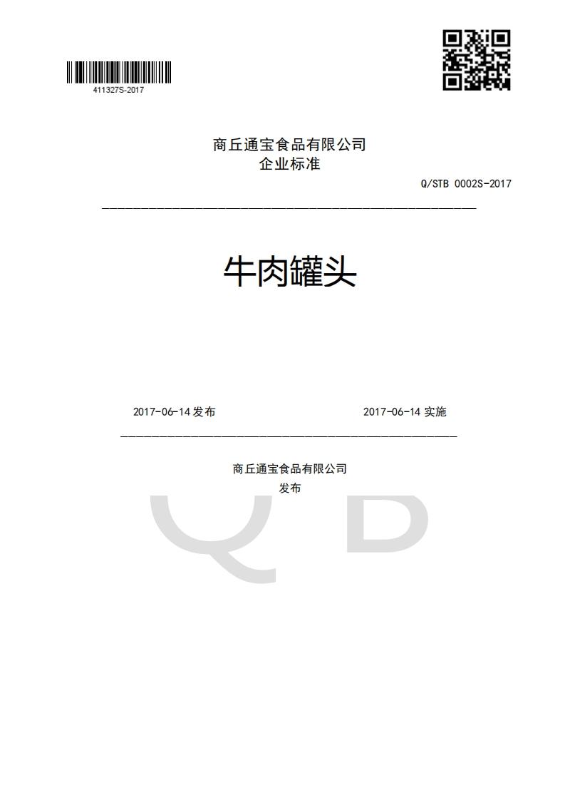 企业强制性标准规范牛肉罐头Q_STB0002S-20172017-06-14发布2017-06-14实施商丘通宝食品有限公司发布