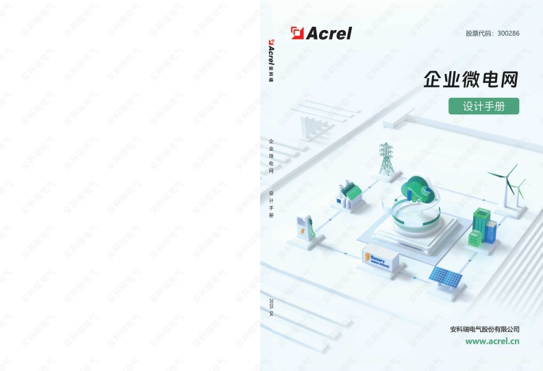 企业微电网设计手册2025.4