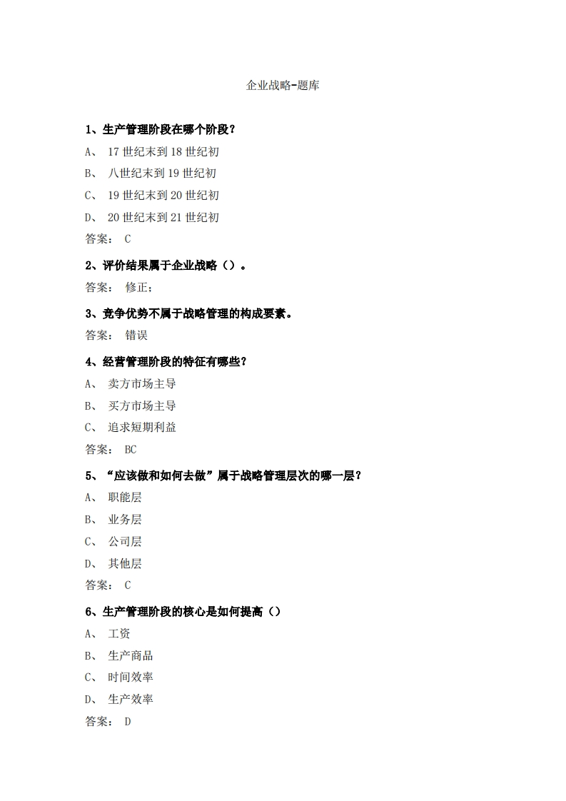 企业战略-备考联系试题