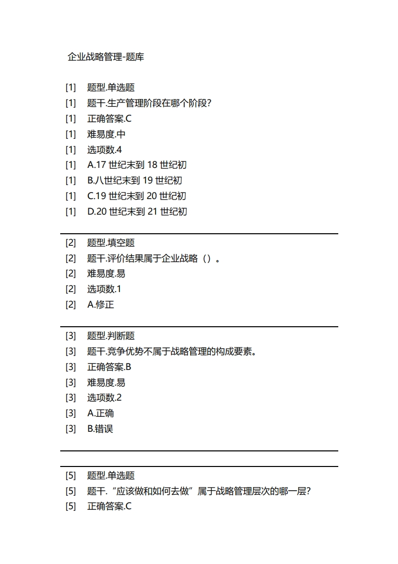 企业战略管理-备考联系试题