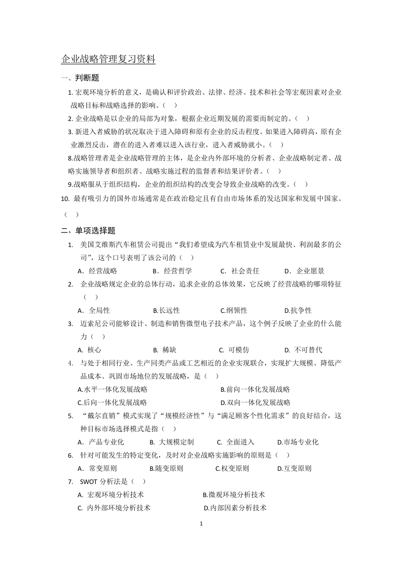 企业战略管理备考练习试题(1)