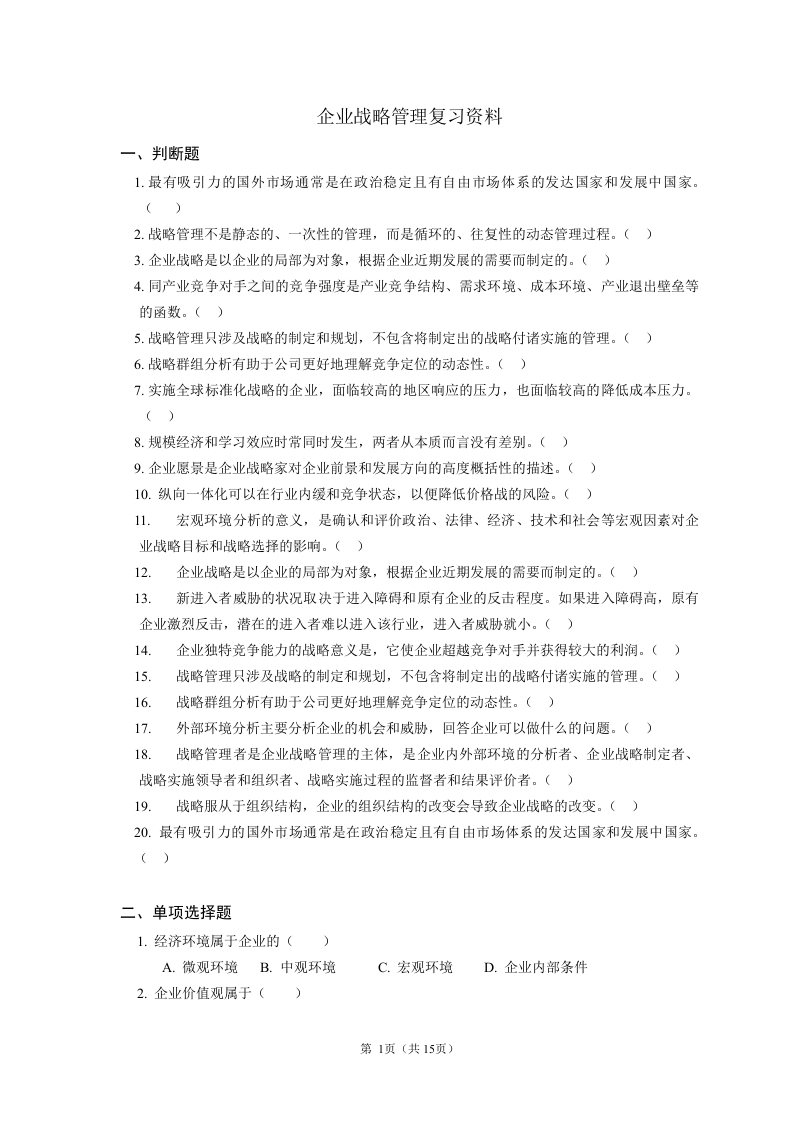 企业战略管理备考练习试题-完成