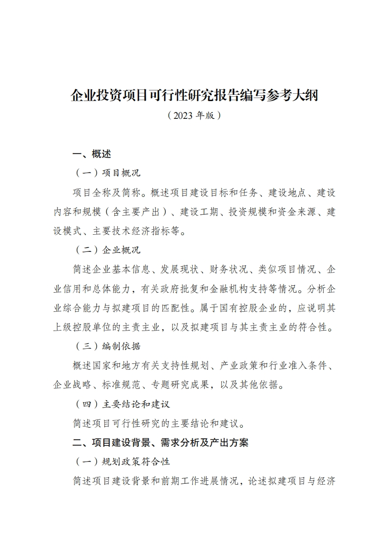 企业投资项目可行性研究报告编写参考大纲（2023年版）