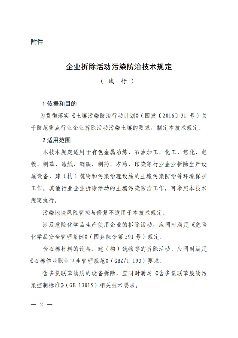 企业拆除活动污染防治技术规定（试行）（环境保护部公告2017年第78号）(1)现行国家强制性标准规范