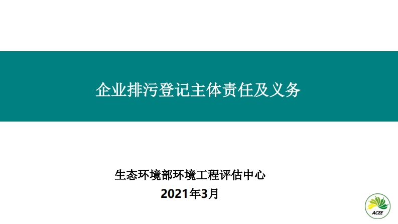 企业排污登记主体责任及义务现行国家强制性标准规范