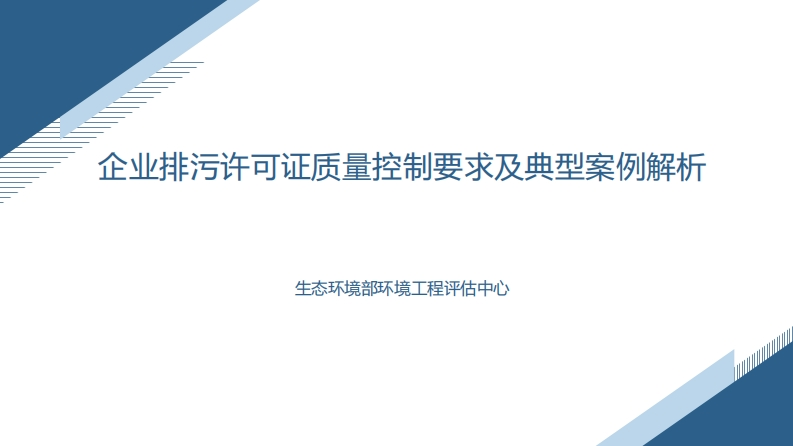 企业排污许可证质量控制要求及典型案例解析现行国家强制性标准规范