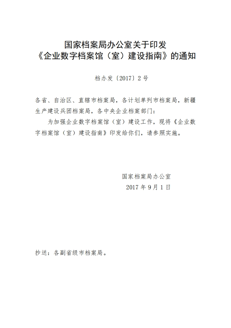企业数字档案馆（室）建设指南（2017年）