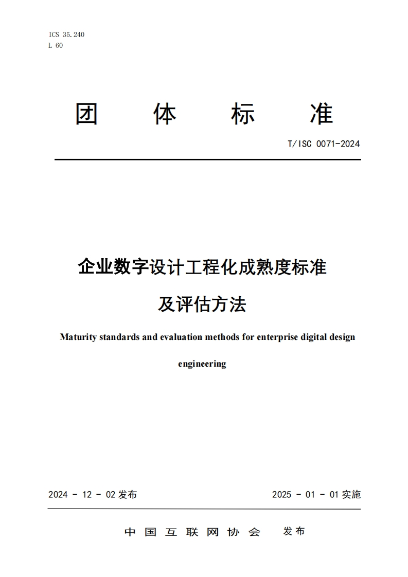 企业数字设计工程化成熟度标准及评估方法Maturitystandardsandevaluationmethodsforenterprisedigitaldesignengineering