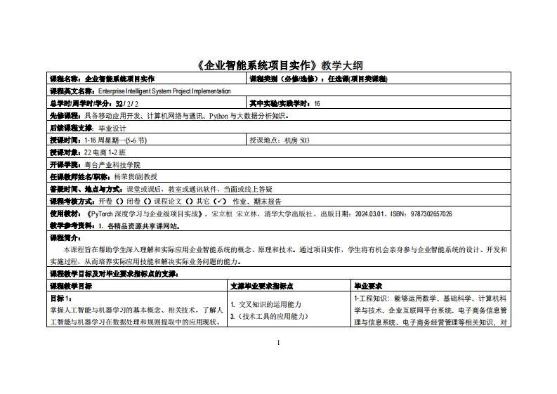 企业智能系统项目实作-杨荣贵-2022电商12班教学大纲