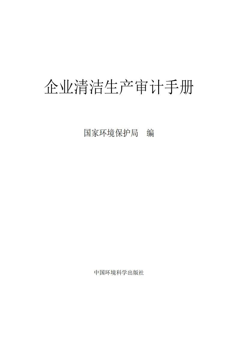 企业清洁生产审计指南现行国家强制性标准规范