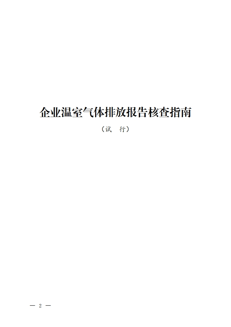 企业温室气体排放报告核查指南（试行）现行国家强制性标准规范