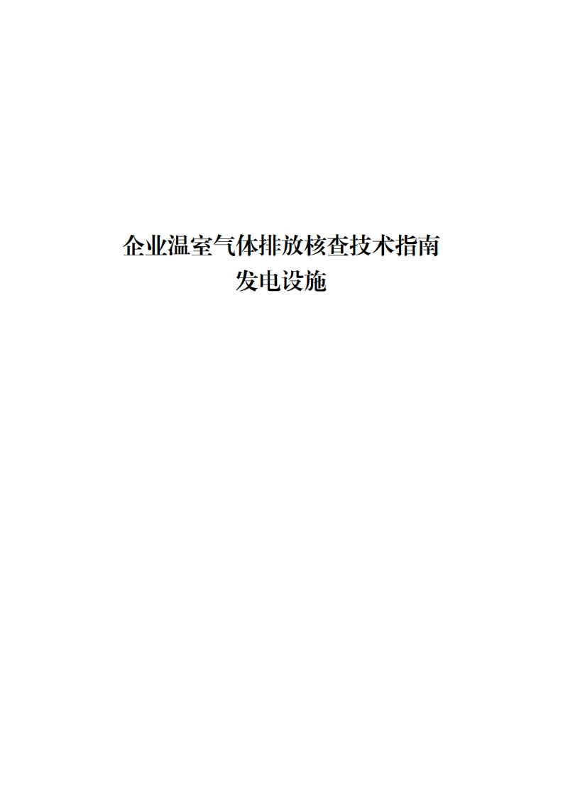 企业温室气体排放核查技术指南-发电设施