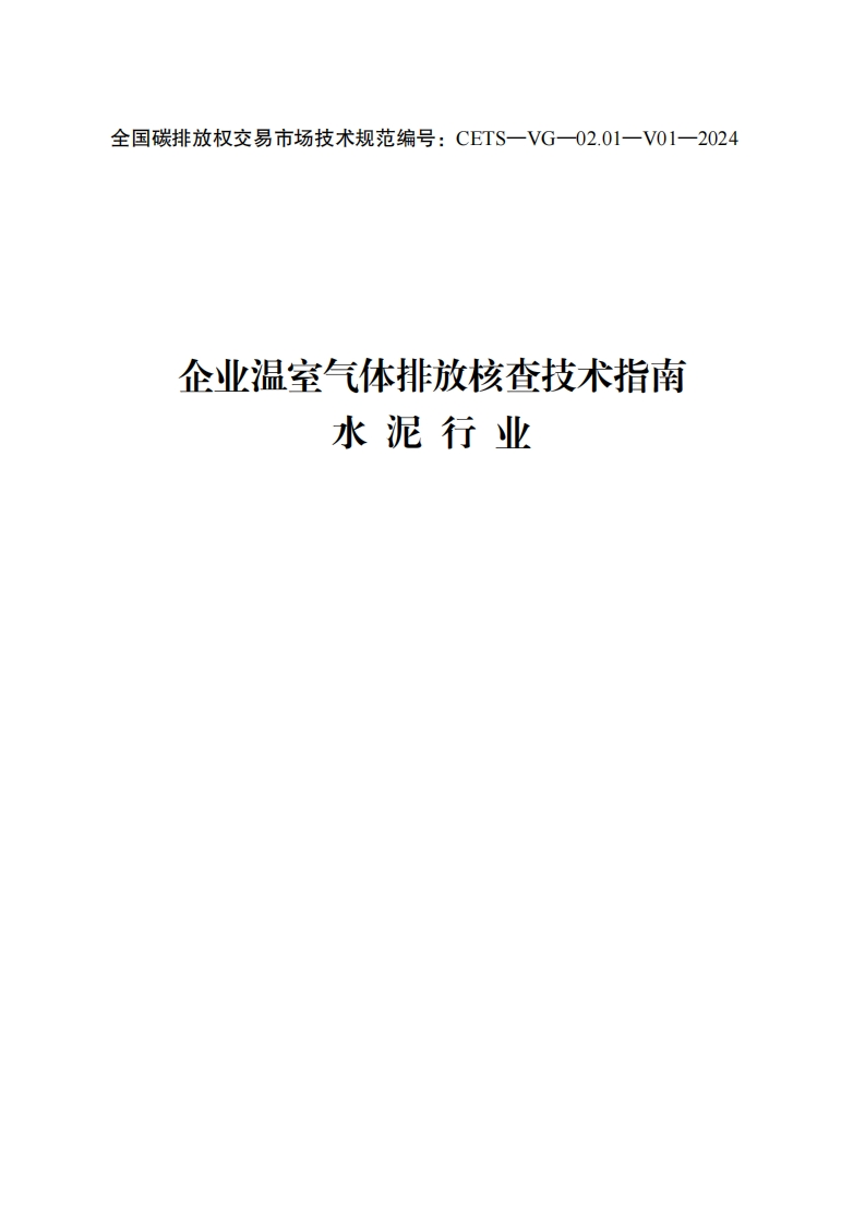 企业温室气体排放核查技术指南-水泥行业（CETS—VG—02.01—V01—2024）