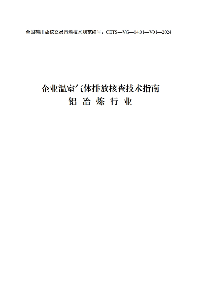 企业温室气体排放核查技术指南-铝冶炼行业（CETS—VG—04.01—V01—2024）