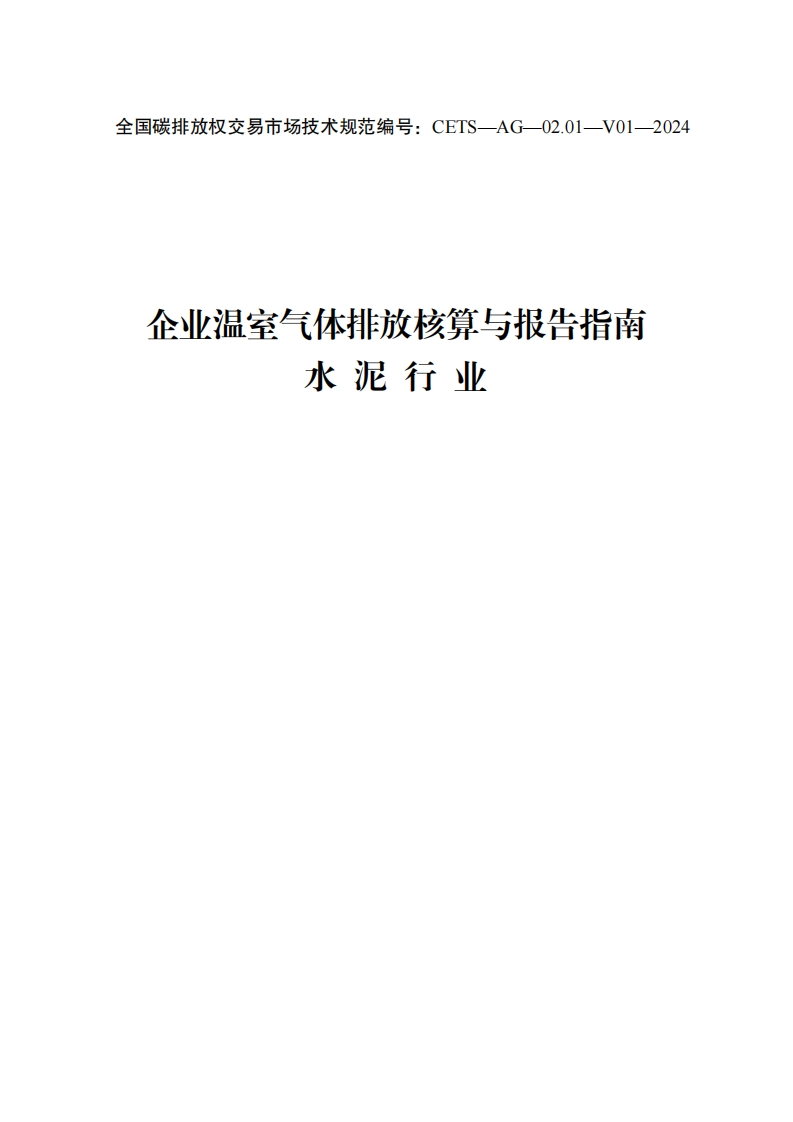 企业温室气体排放核算与报告指南-水泥行业（CETS—AG—02.01—V01—2024）