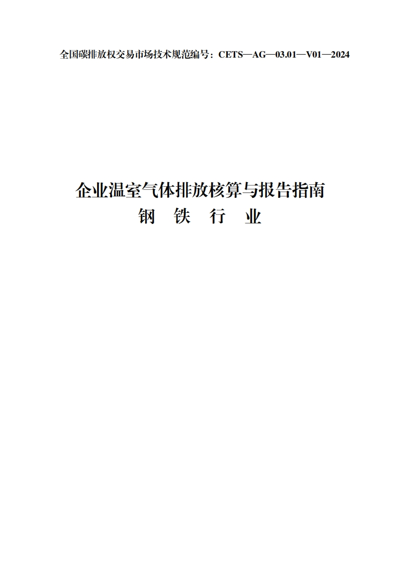 企业温室气体排放核算与报告指南-钢铁行业（CETS—AG—03.01—V01—2024）