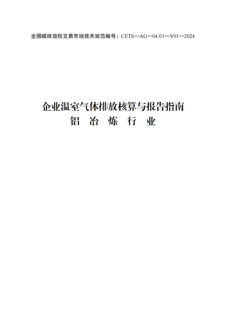 企业温室气体排放核算与报告指南-铝冶炼行业（CETS—AG—04.01—V01—2024）
