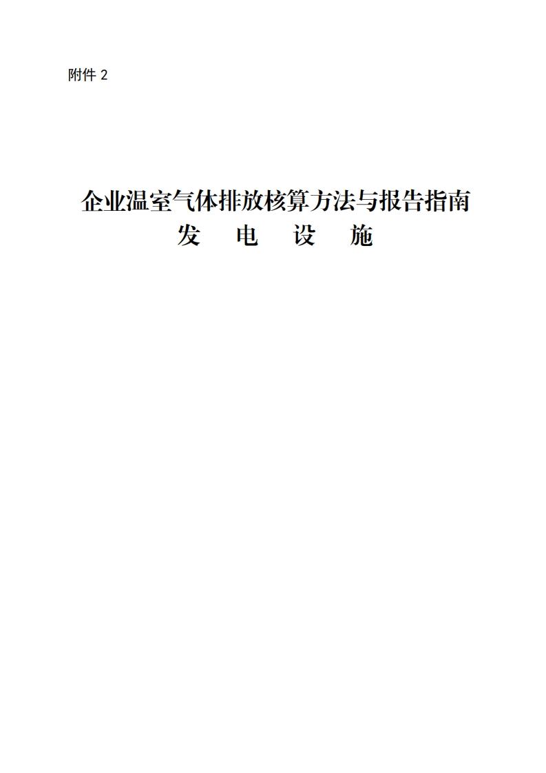 企业温室气体排放核算方法与报告指南发电设施现行国家强制性标准规范