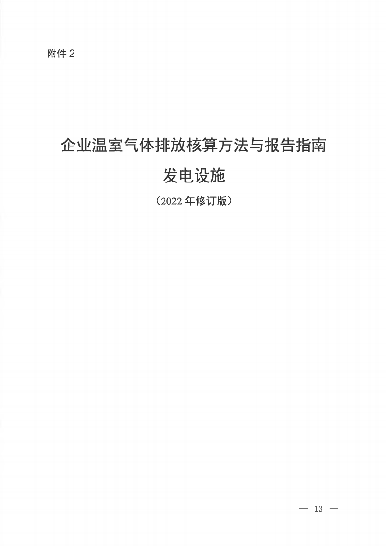 企业温室气体排放核算方法与报告指南发电设施（2022年修订版）现行国家强制性标准规范