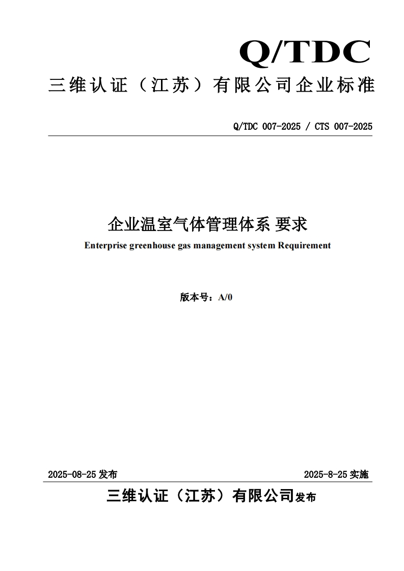 企业温室气体管理体系-要求-Enterprise-greenhouse-gas-management-system-Requirement-版本号_A_0