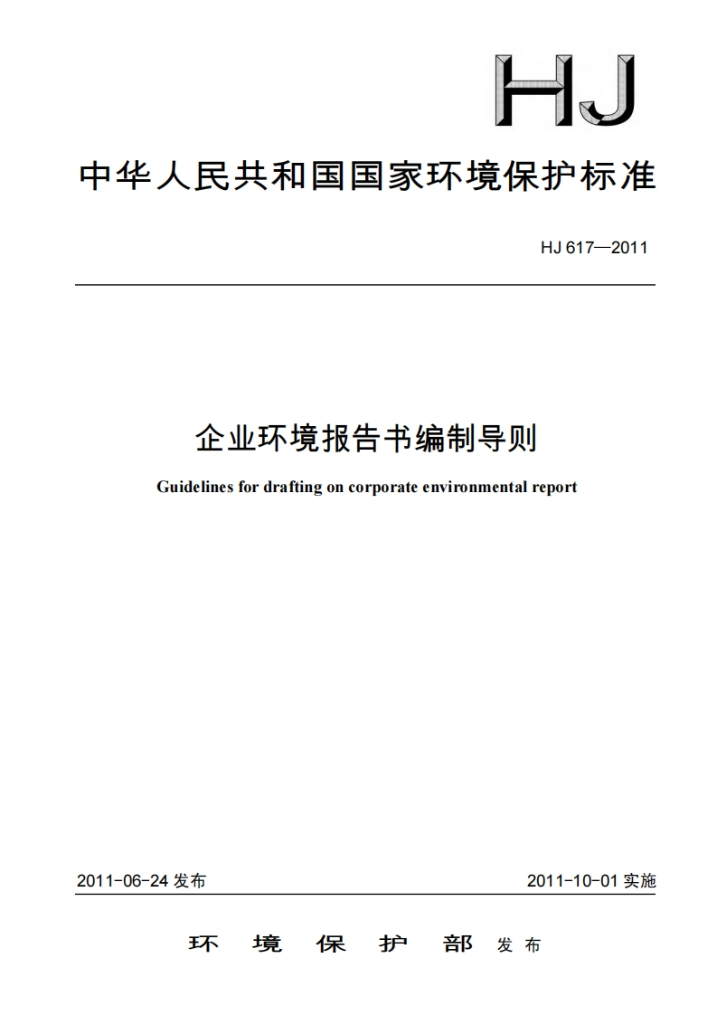 企业环境报告书编制导则（HJ617-2011）现行国家强制性标准规范